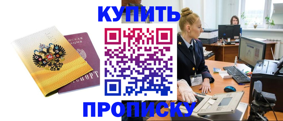 купить прописку в Сорске